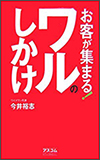 お客が集まる！ワルのしかけ