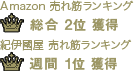 売れ筋ランキング