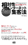 相対性インターネット集客法