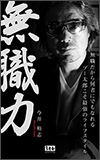 無職力