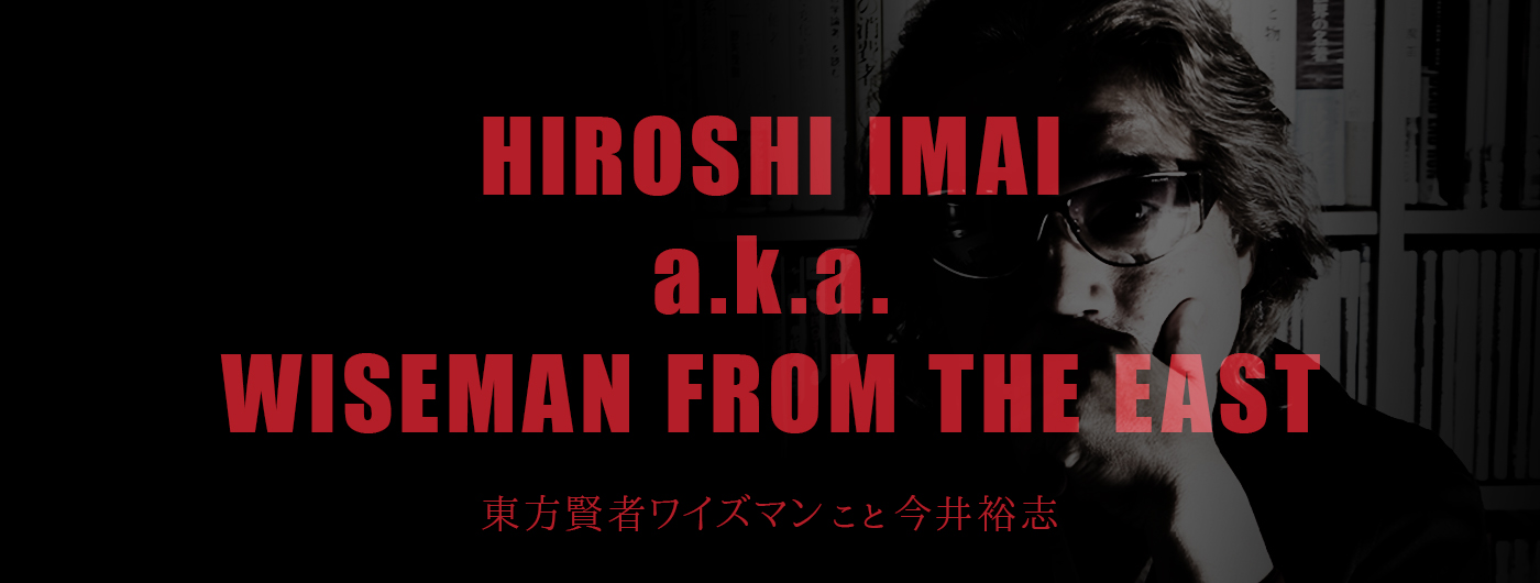 東方賢者ワイズマン こと 今井裕志